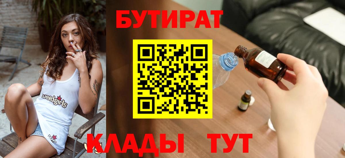 Елизово  БУТИРАТ  Вход с VPN  БУТИРАТ вода 