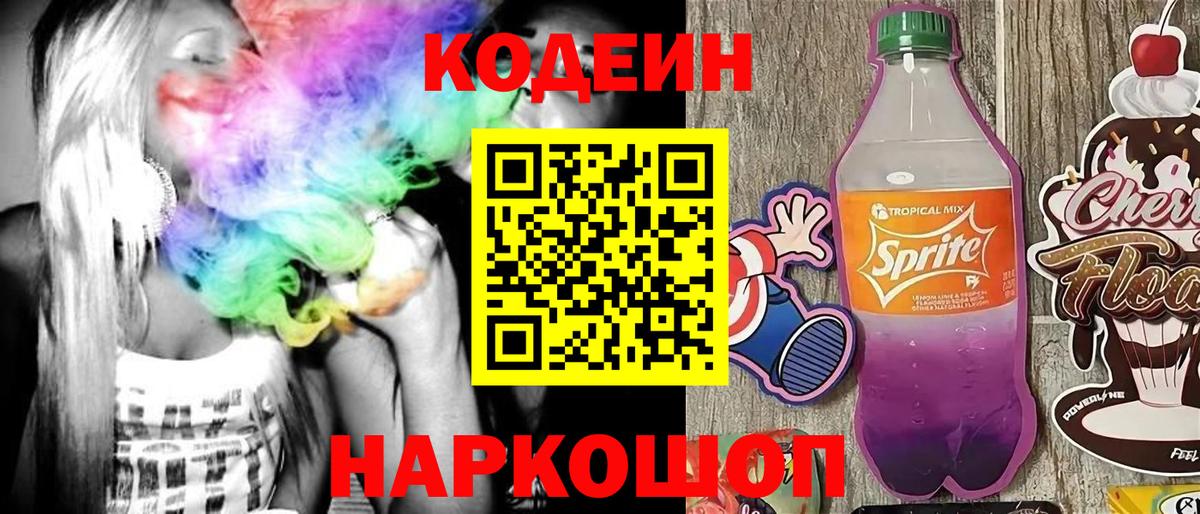Codein напиток Lean (лин) Елизово