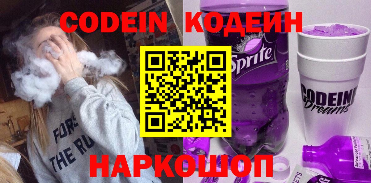 Елизово  Codein Purple Drank  Codein напиток Lean (лин)  Вход с VPN 